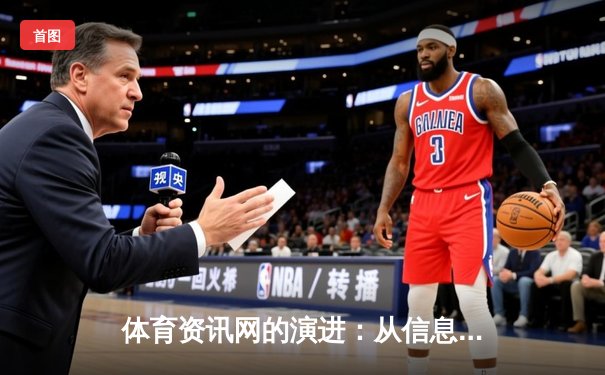 体育资讯网的演进：从信息聚合到沉浸式体验生态