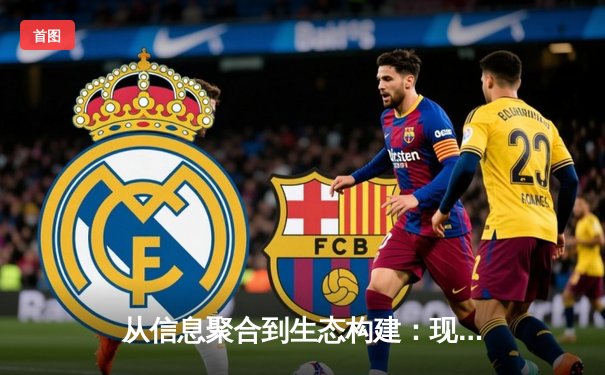 从信息聚合到生态构建：现代体育资讯平台的深度进化