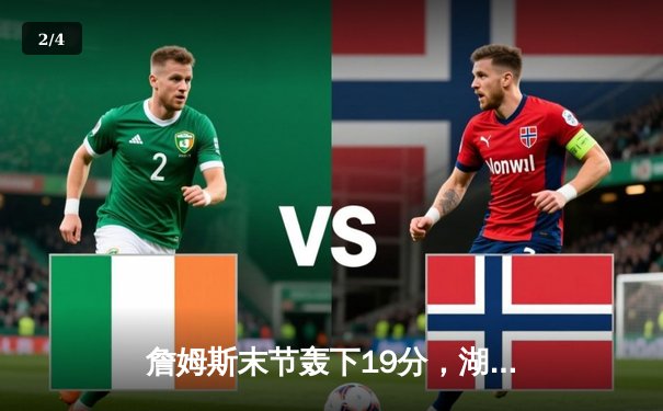 詹姆斯末节轰下19分，湖人逆转掘金终结系列赛三连败 - 2