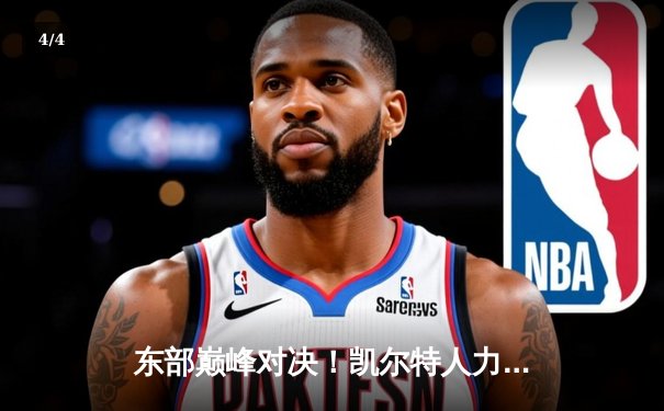 东部巅峰对决！凯尔特人力克雄鹿，塔图姆42分闪耀全场 - 4