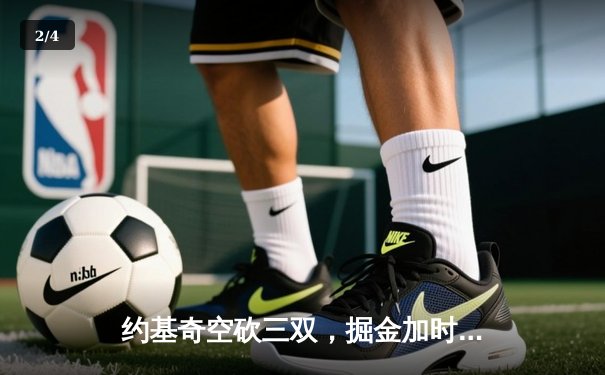 约基奇空砍三双，掘金加时憾负森林狼，西部半决赛战至抢七大战 - 2