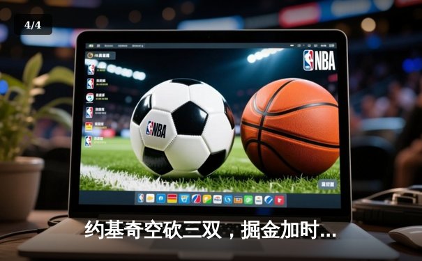 约基奇空砍三双，掘金加时憾负森林狼，西部半决赛战至抢七大战 - 4