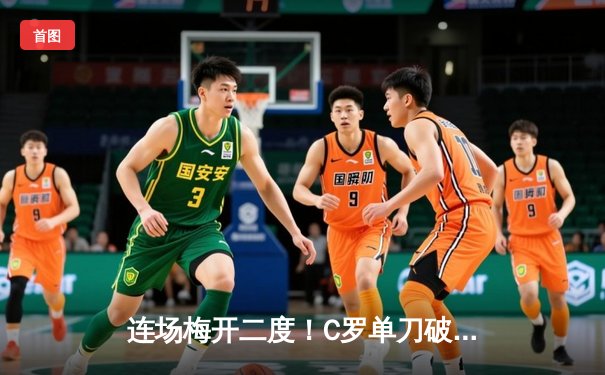 连场梅开二度！C罗单刀破门+任意球绝杀 率利雅得胜利4-2逆转吉达联合