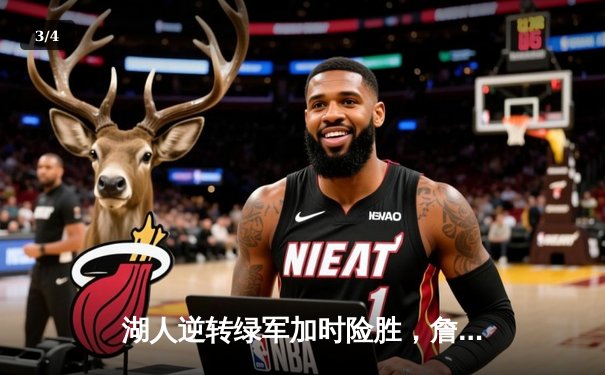 湖人逆转绿军加时险胜，詹姆斯三双戴维斯关键封盖锁定胜局 - 3