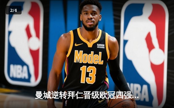 曼城逆转拜仁晋级欧冠四强，哈兰德双响建功 - 2