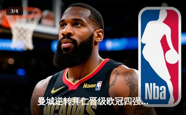 曼城逆转拜仁晋级欧冠四强，哈兰德双响建功 - 3