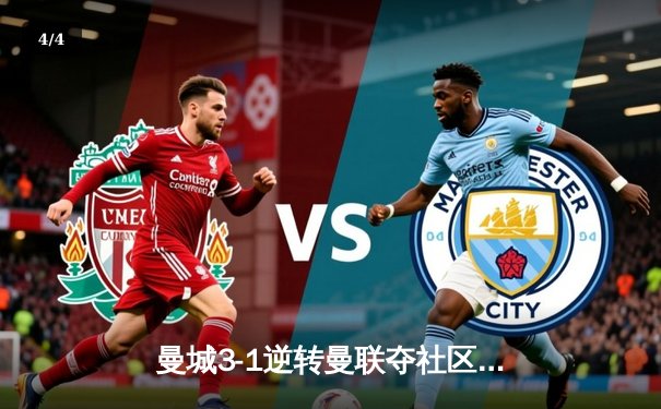 曼城3-1逆转曼联夺社区盾，哈兰德双响+德布劳内伤退引担忧 - 4