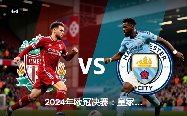 2024年欧冠决赛：皇家马德里加冕第十五冠，姆巴佩首秀破门难救主 - 4