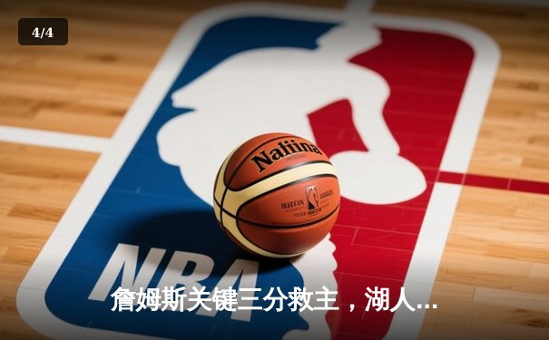 詹姆斯关键三分救主，湖人加时险胜勇士终结三连败 - 4