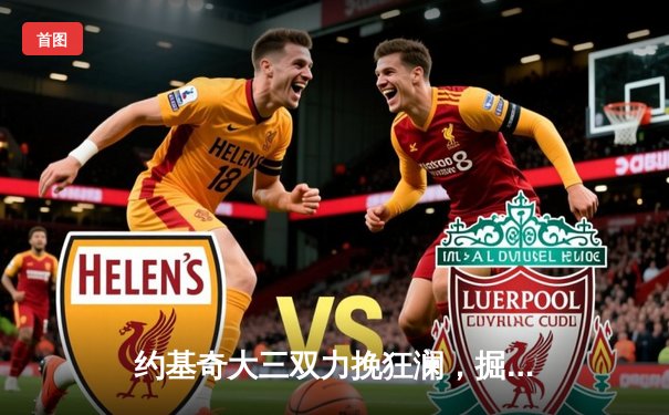 约基奇大三双力挽狂澜，掘金加时险胜勇士终结对手三连胜