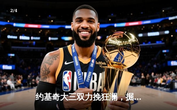 约基奇大三双力挽狂澜，掘金加时险胜勇士终结对手三连胜 - 2