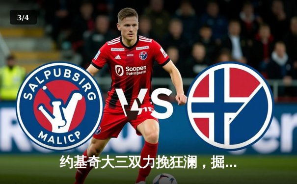 约基奇大三双力挽狂澜，掘金加时险胜勇士终结对手三连胜 - 3