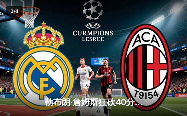 勒布朗·詹姆斯狂砍40分带队逆转，湖人主场险胜掘金 - 2