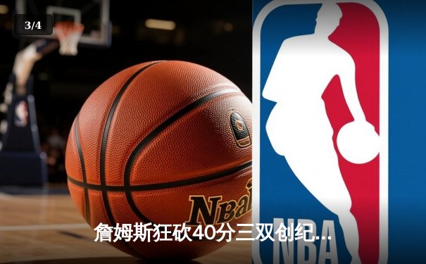 詹姆斯狂砍40分三双创纪录，湖人加时险胜勇士拿下天王山 - 3