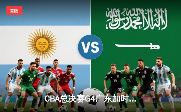 CBA总决赛G4广东加时险胜辽宁，周琦关键补篮锁定赛点