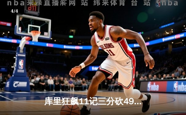 库里狂飙11记三分砍49分，勇士加时险胜绿衫军重返西部前四 - 4