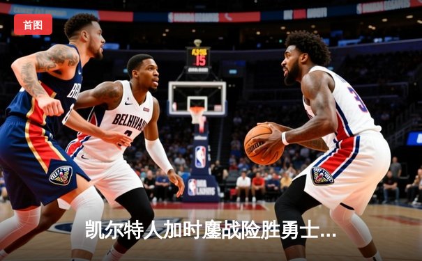 凯尔特人加时鏖战险胜勇士，塔图姆44分创赛季新高