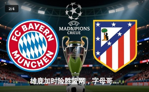 雄鹿加时险胜篮网，字母哥44分创赛季新高 - 2