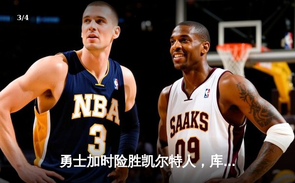 勇士加时险胜凯尔特人，库里43分创总决赛纪录 - 3