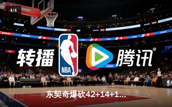 东契奇爆砍42+14+10创纪录，独行侠加时险胜雷霆挺进西部决赛 - 4