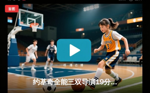 约基奇全能三双导演19分逆转 掘金加时险胜勇士夺赛季开门红