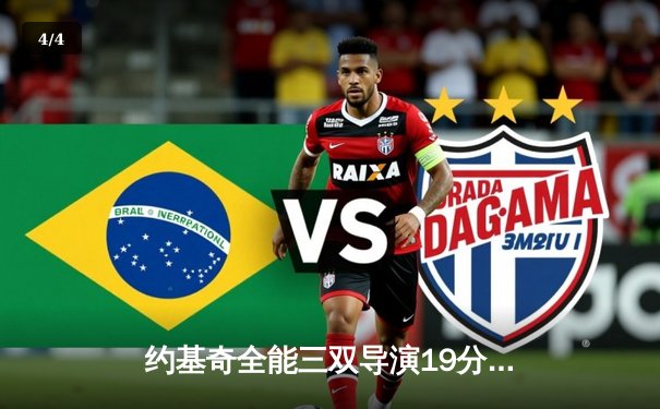 约基奇全能三双导演19分逆转 掘金加时险胜勇士夺赛季开门红 - 4