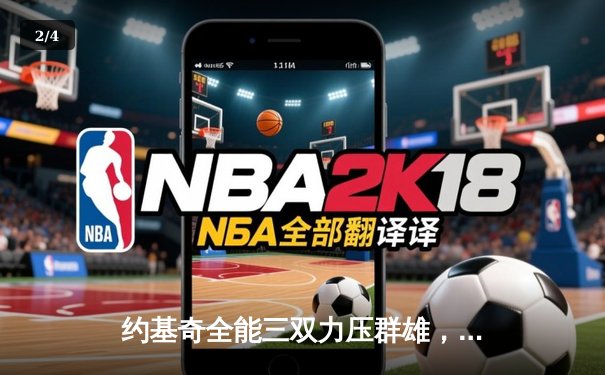 约基奇全能三双力压群雄，掘金主场加时险胜勇士迎四连胜 - 2