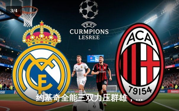 约基奇全能三双力压群雄，掘金主场加时险胜勇士迎四连胜 - 3