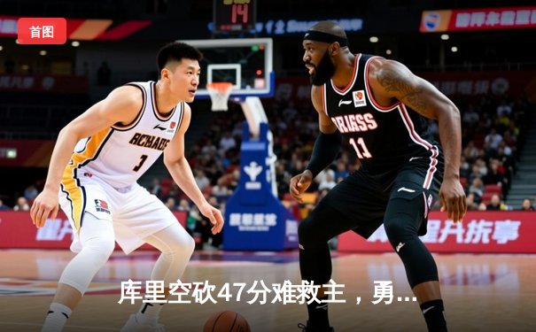 库里空砍47分难救主，勇士加时惜败凯尔特人，总决赛悬念再起