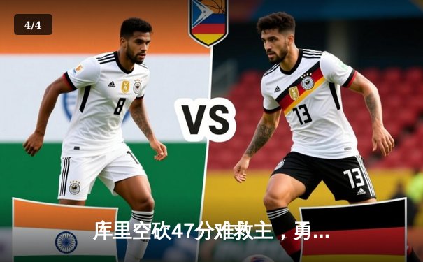 库里空砍47分难救主，勇士加时惜败凯尔特人，总决赛悬念再起 - 4