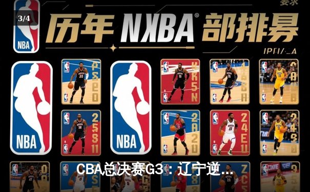 CBA总决赛G3：辽宁逆转广东夺赛点，赵继伟关键三分定乾坤 - 3
