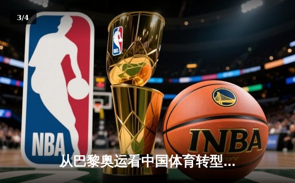 从巴黎奥运看中国体育转型：金牌战略到全民健康的时代跨越 - 3