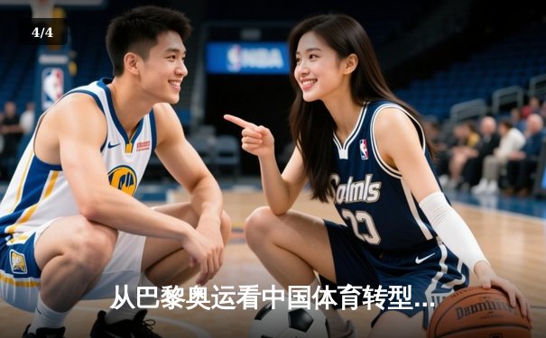 从巴黎奥运看中国体育转型：金牌战略到全民健康的时代跨越 - 4