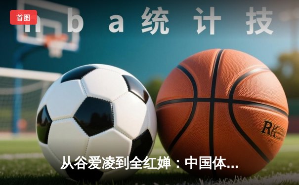 从谷爱凌到全红婵：中国体育新生代的突破与挑战
