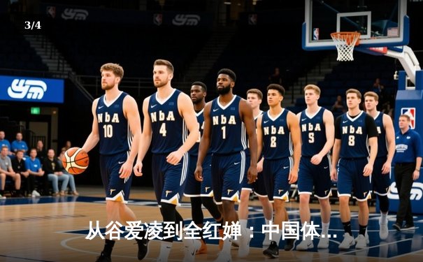 从谷爱凌到全红婵：中国体育新生代的突破与挑战 - 3