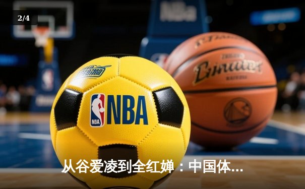 从谷爱凌到全红婵：中国体育新生代的突破与挑战 - 2