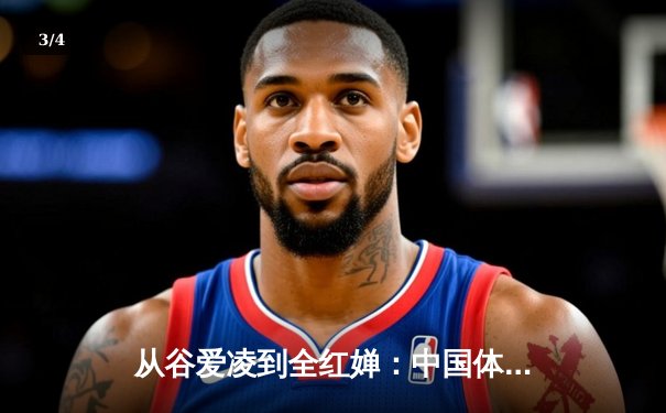 从谷爱凌到全红婵：中国体育新生代的突破与挑战 - 3